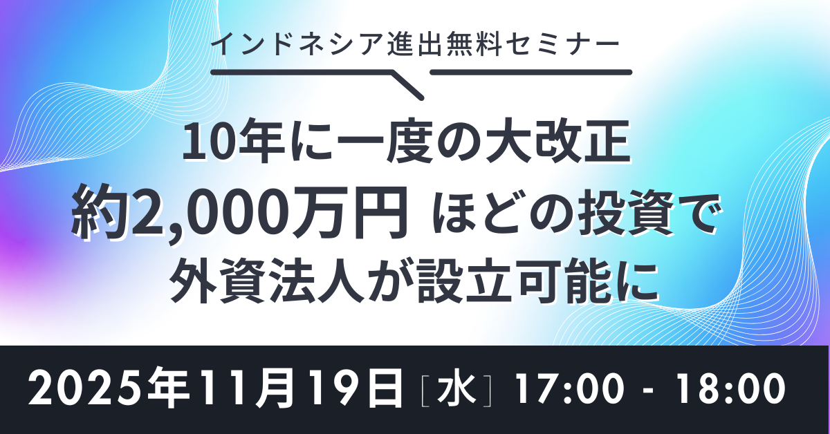 インドネシア進出セミナー
